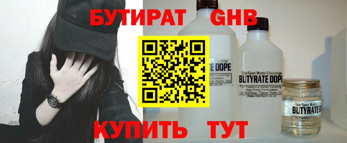 БУТИРАТ 1.4BDO Балашов